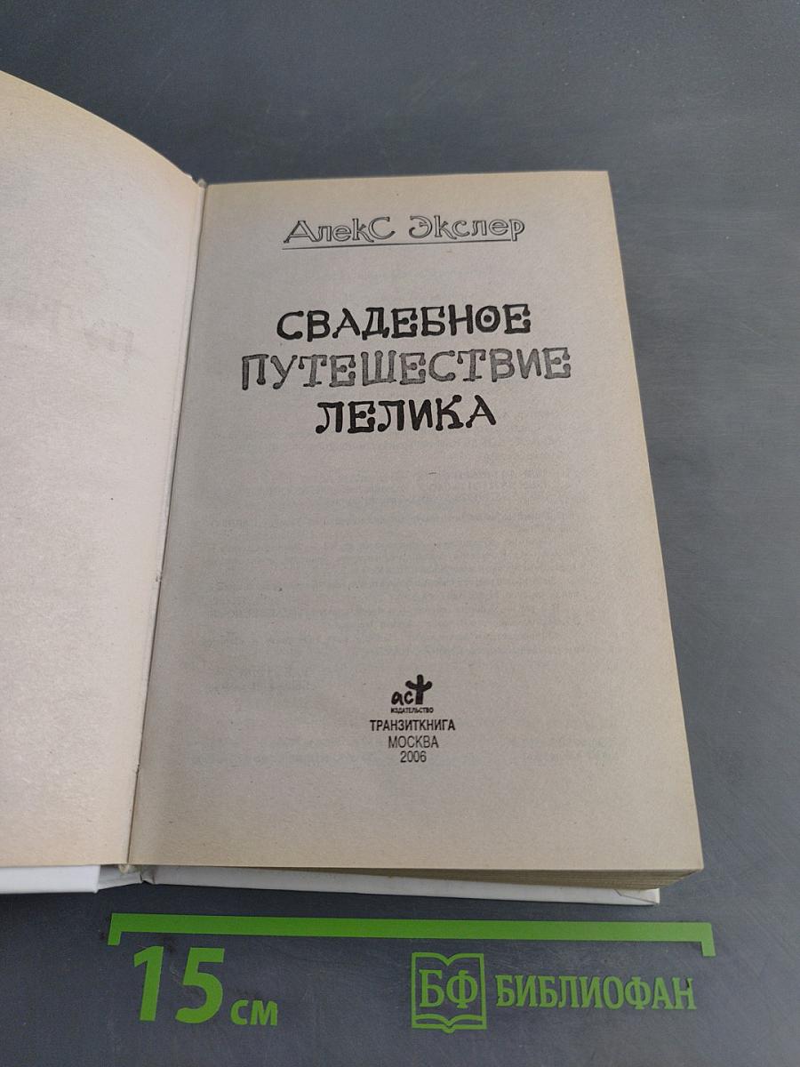 Свадебное путешествие Лелика