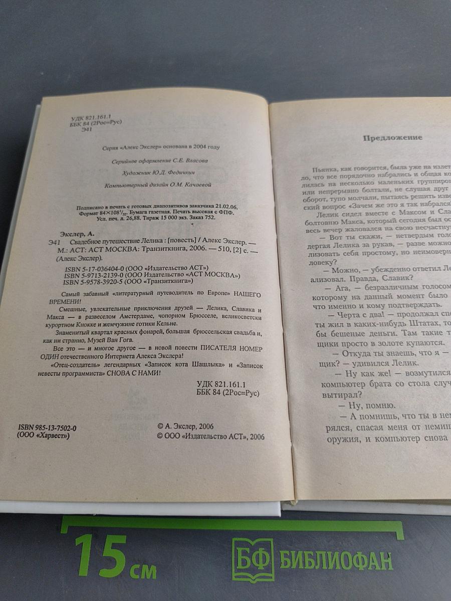Свадебное путешествие Лелика