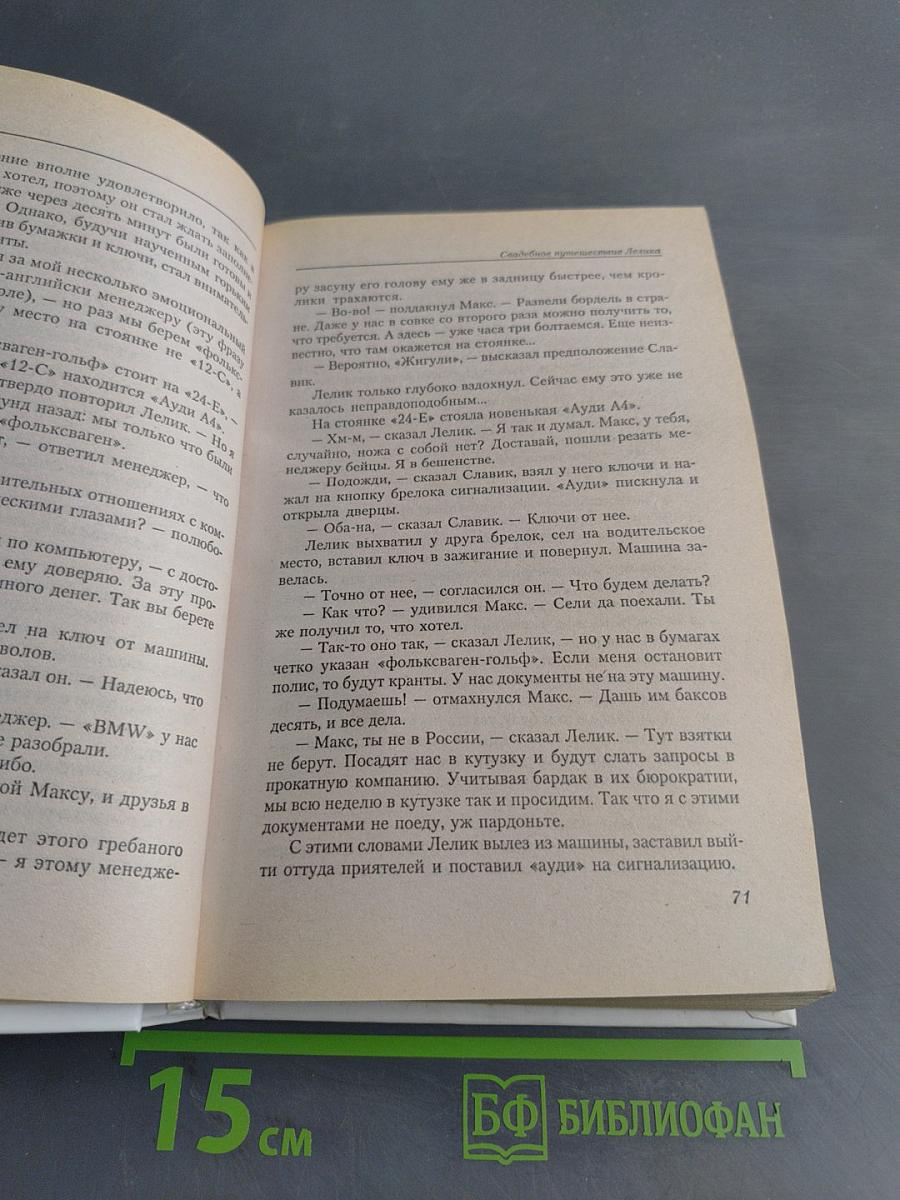 Свадебное путешествие Лелика