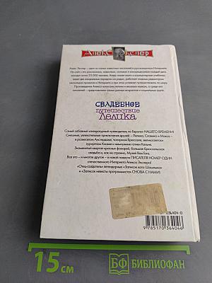 Свадебное путешествие Лелика