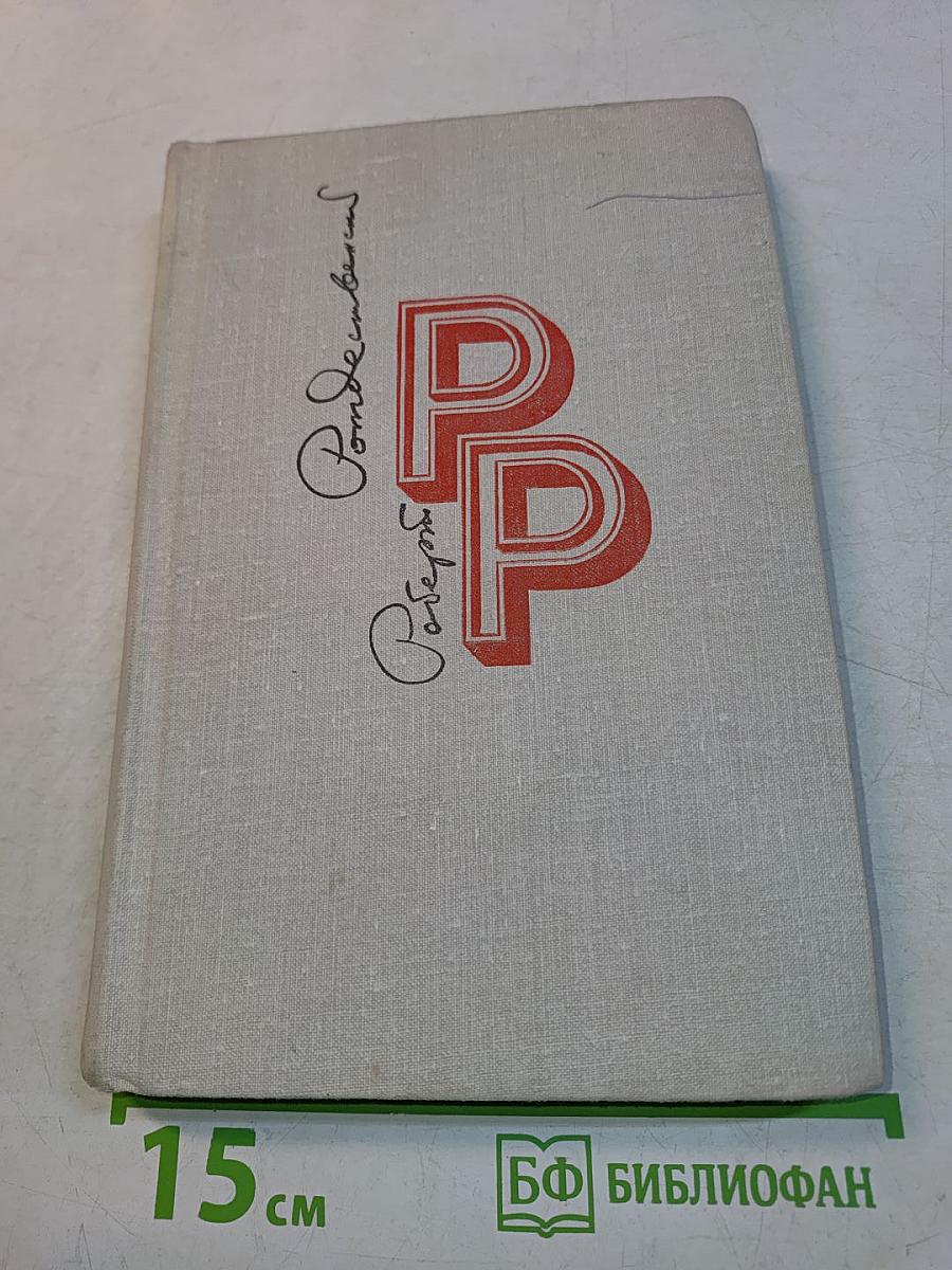 Избранные произведения. Том 1. Стихотворения. Поэмы (1951-1968)