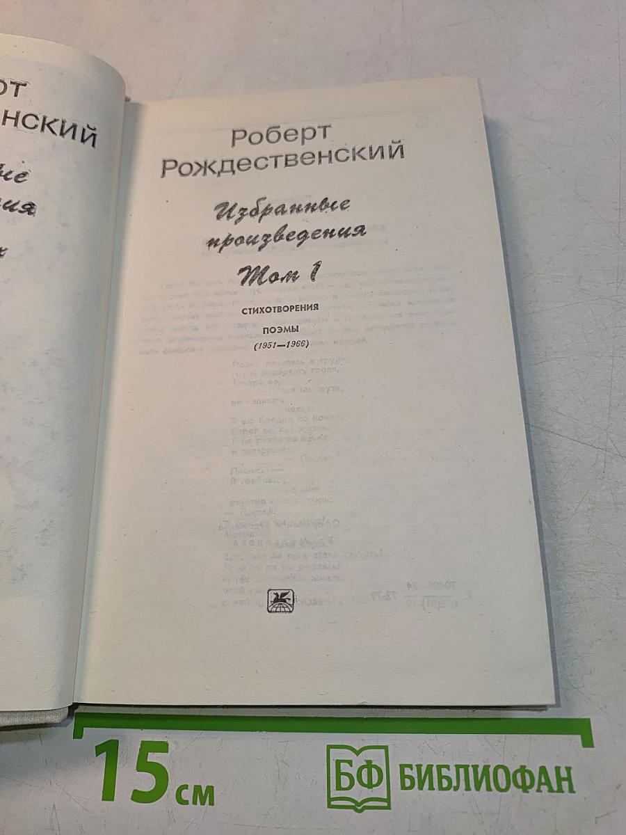 Избранные произведения. Том 1. Стихотворения. Поэмы (1951-1968)
