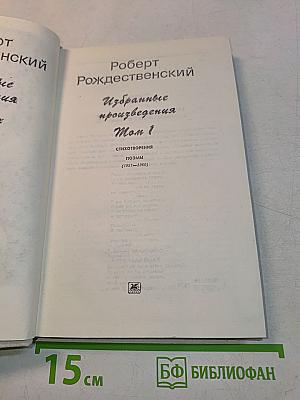 Избранные произведения. Том 1. Стихотворения. Поэмы (1951-1968)
