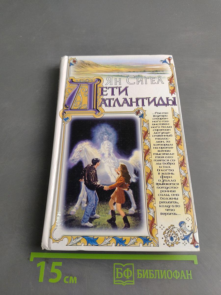 Дети Атлантиды
