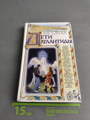 Дети Атлантиды