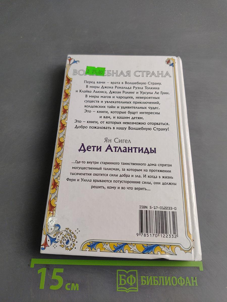 Дети Атлантиды