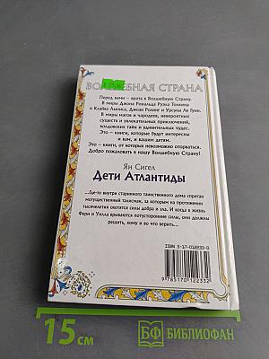 Дети Атлантиды