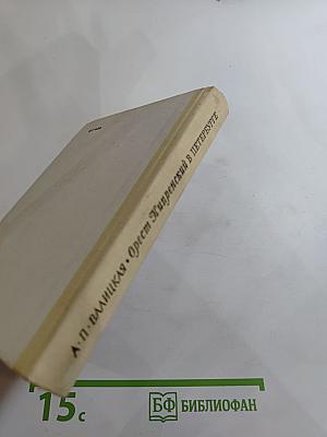 Орест Кипренский в Петербурге