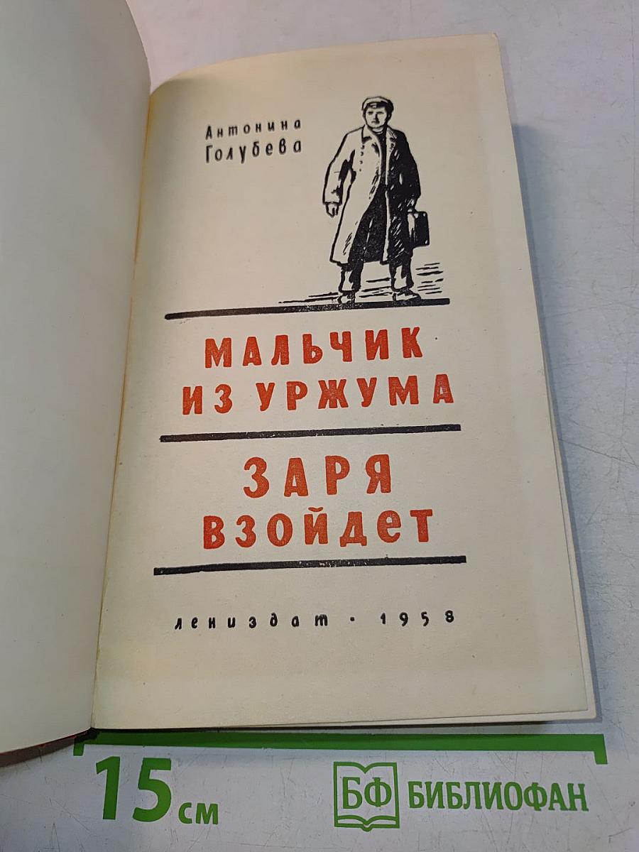 Мальчик из Уржума. Заря взойдет