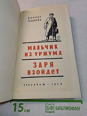 Мальчик из Уржума. Заря взойдет