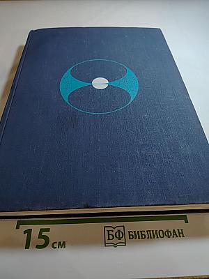 Наука и человечество. 1976. Международный ежегодник