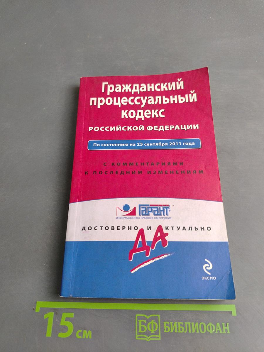Гражданский процессуальный кодекс Российской Федерации