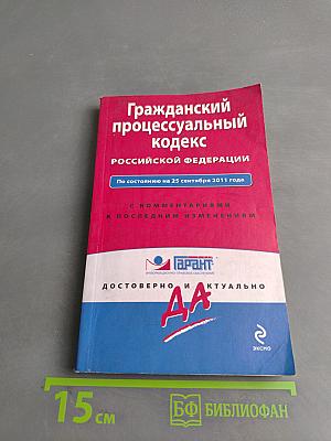 Гражданский процессуальный кодекс Российской Федерации