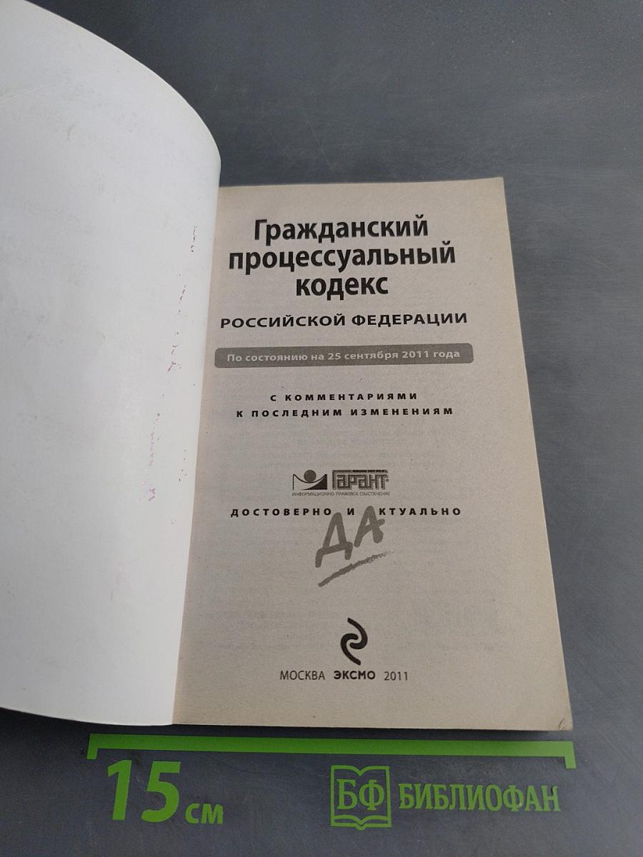 Гражданский процессуальный кодекс Российской Федерации