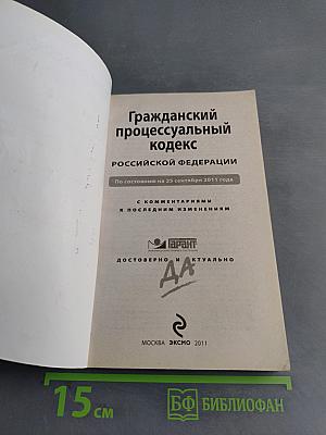 Гражданский процессуальный кодекс Российской Федерации