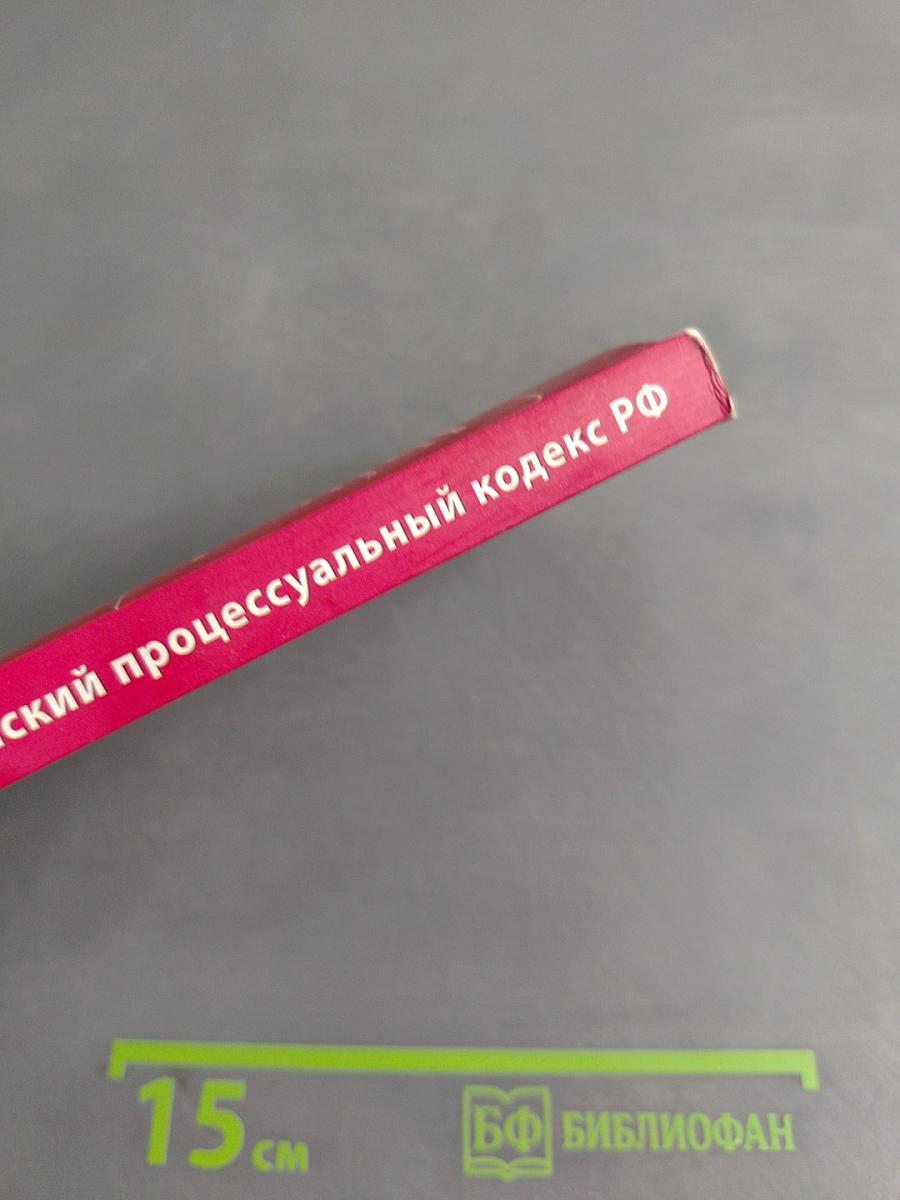 Гражданский процессуальный кодекс Российской Федерации