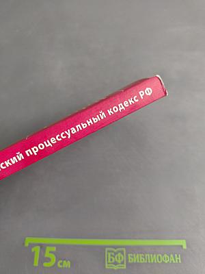 Гражданский процессуальный кодекс Российской Федерации