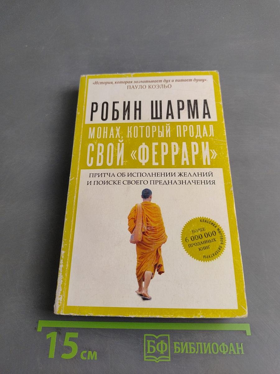 Монах, который продал свой «Феррари»