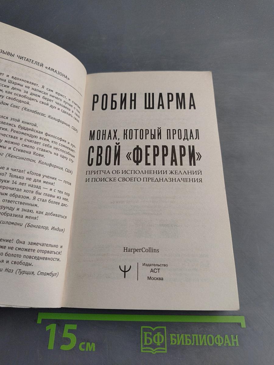 Монах, который продал свой «Феррари»