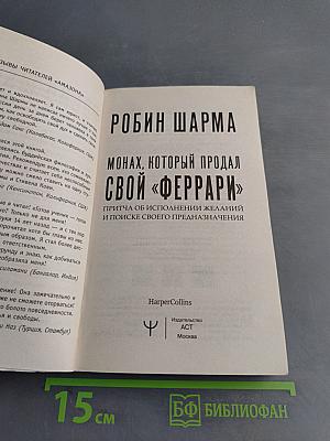 Монах, который продал свой «Феррари»