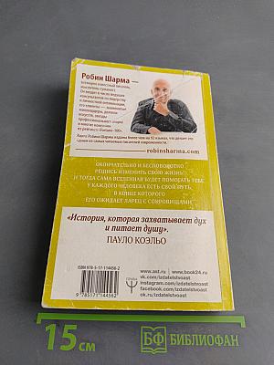 Монах, который продал свой «Феррари»