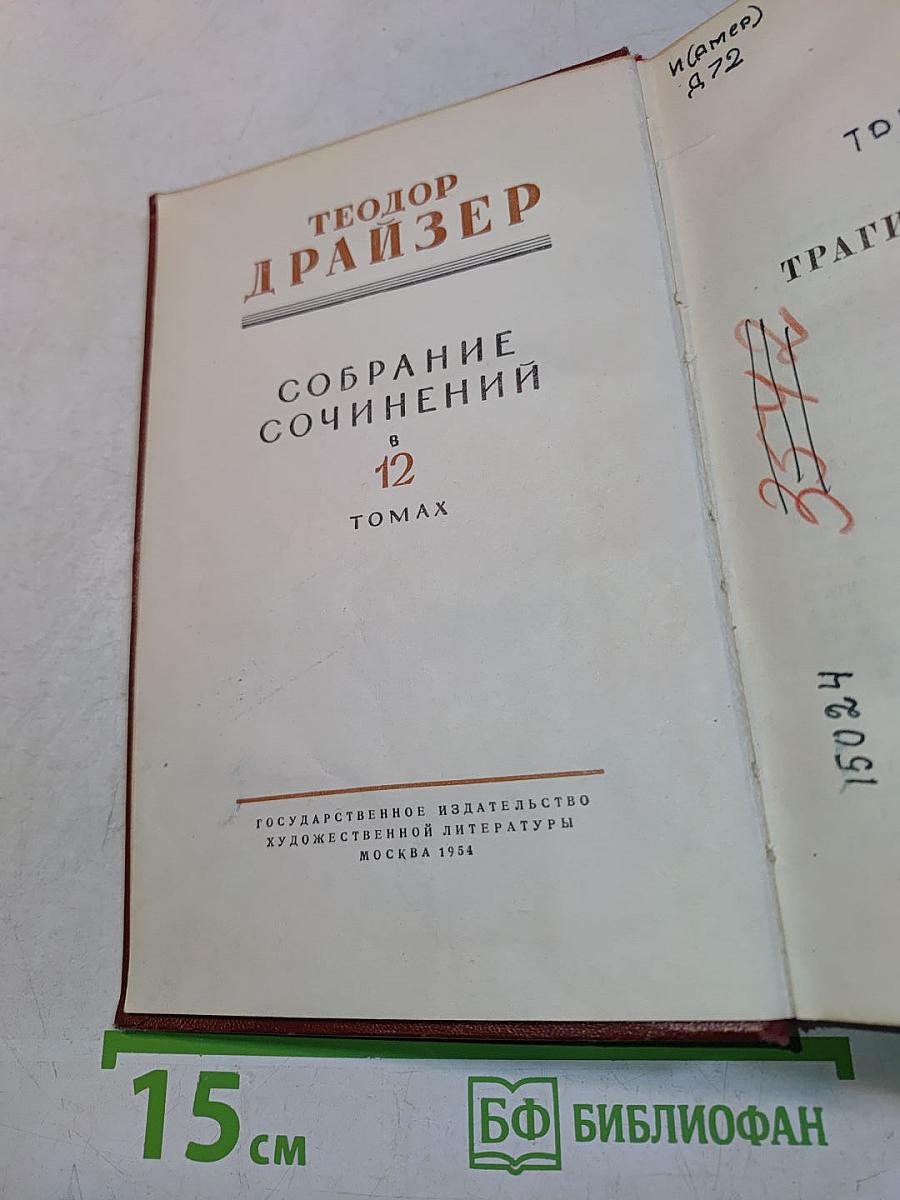 Собрание сочинений в 12 томах. Том 1