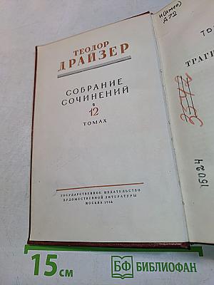 Собрание сочинений в 12 томах. Том 1