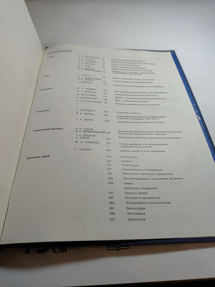 Наука и человечество. 1976. Международный ежегодник