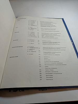 Наука и человечество. 1976. Международный ежегодник