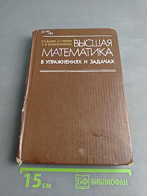 Высшая математика в упражнениях и задачах. Часть II