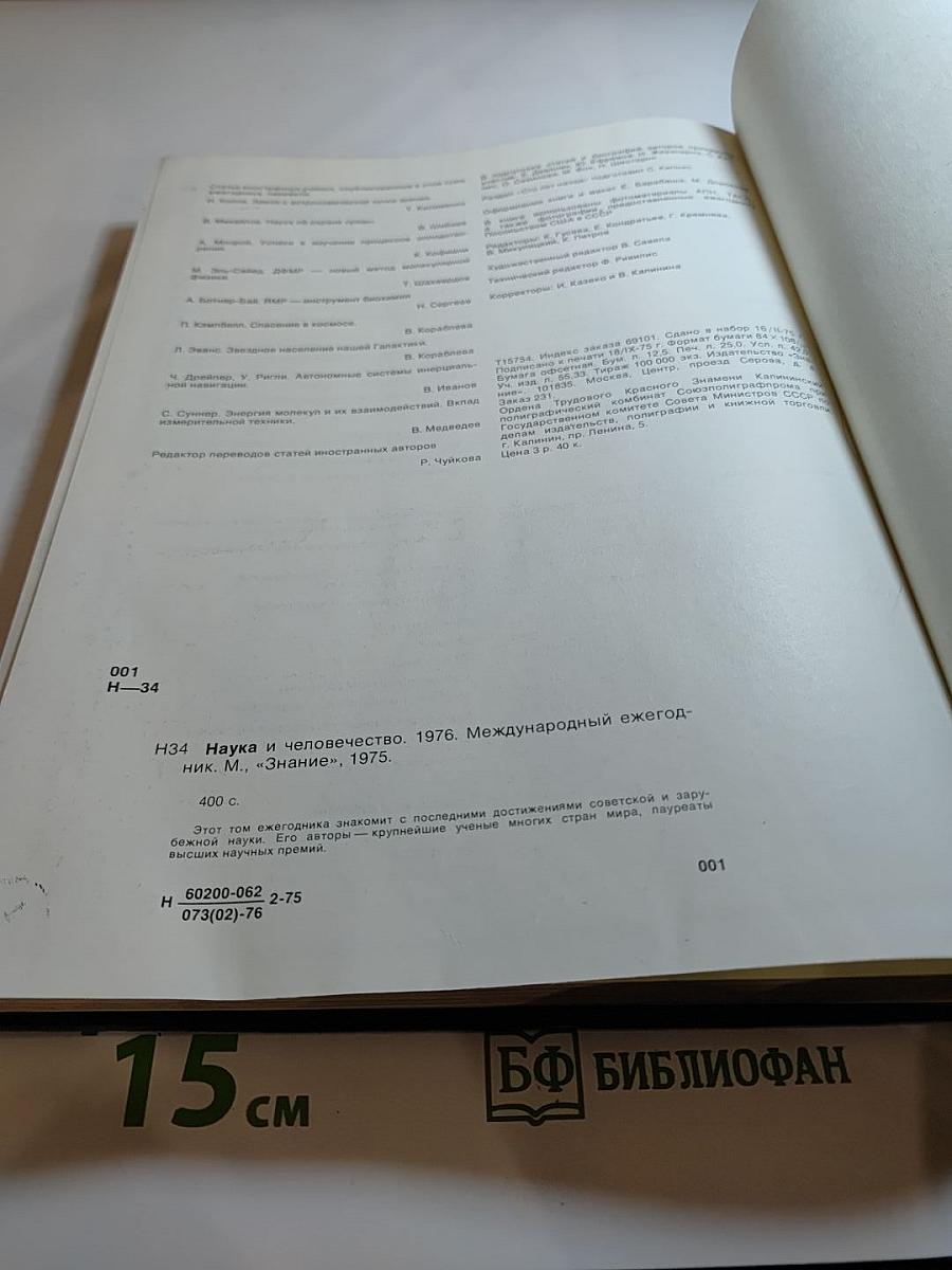 Наука и человечество. 1976. Международный ежегодник