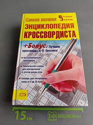 Самая полная энциклопедия кроссвордиста