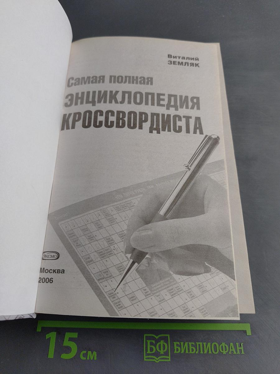 Самая полная энциклопедия кроссвордиста