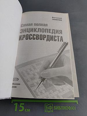 Самая полная энциклопедия кроссвордиста