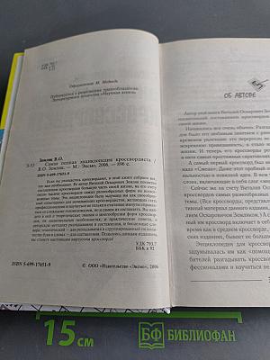 Самая полная энциклопедия кроссвордиста