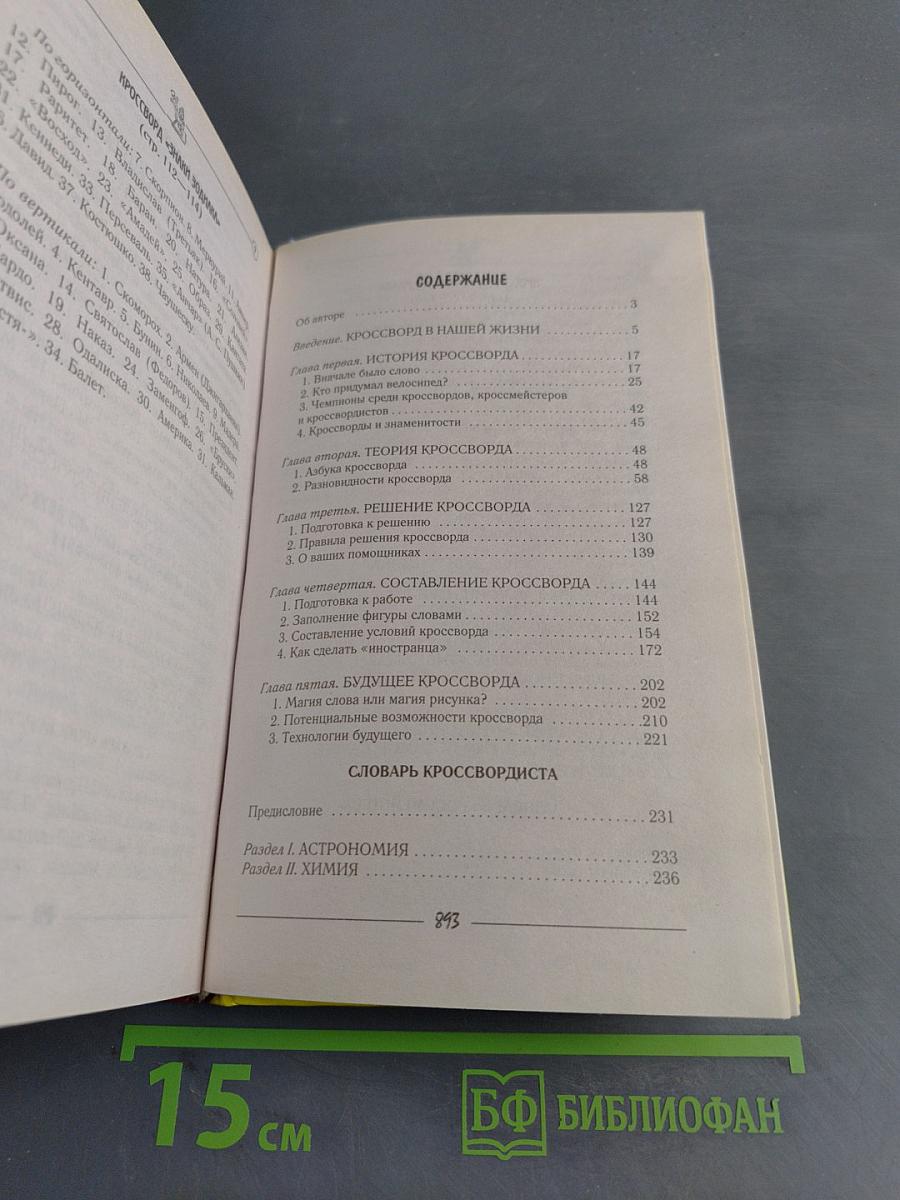 Самая полная энциклопедия кроссвордиста