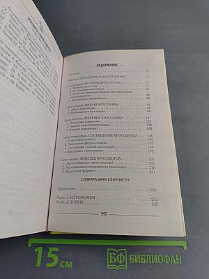 Самая полная энциклопедия кроссвордиста