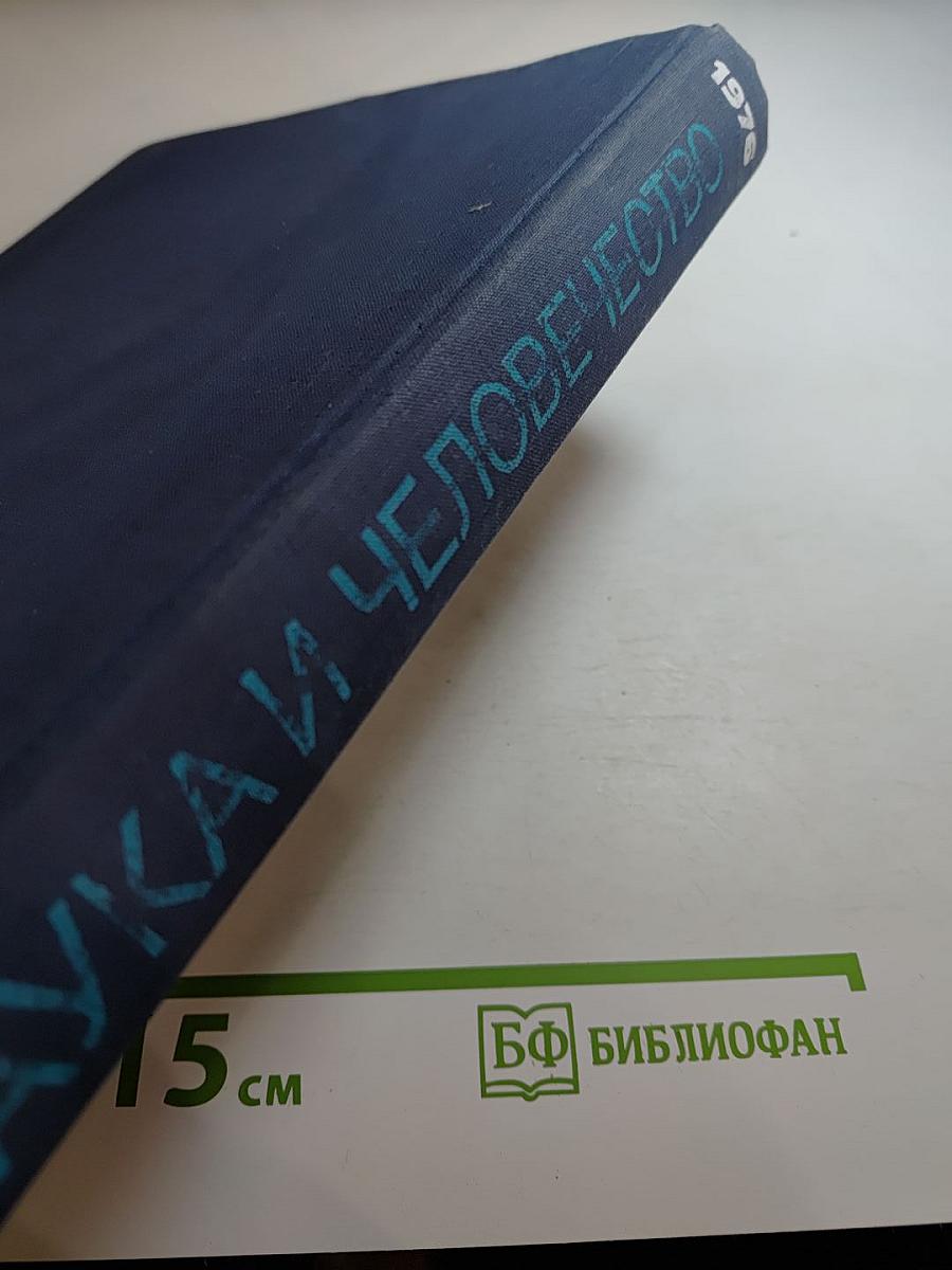 Наука и человечество. 1976. Международный ежегодник