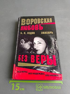 Воровская любовь. Без веры. Книга 1