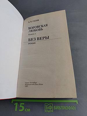 Воровская любовь. Без веры. Книга 1