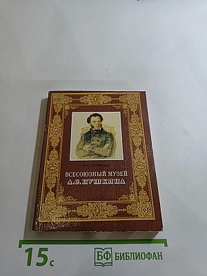 Всесоюзный музей А.С. Пушкина. Очерк-путеводитель