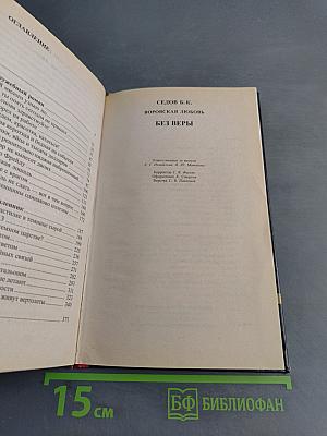 Воровская любовь. Без веры. Книга 1