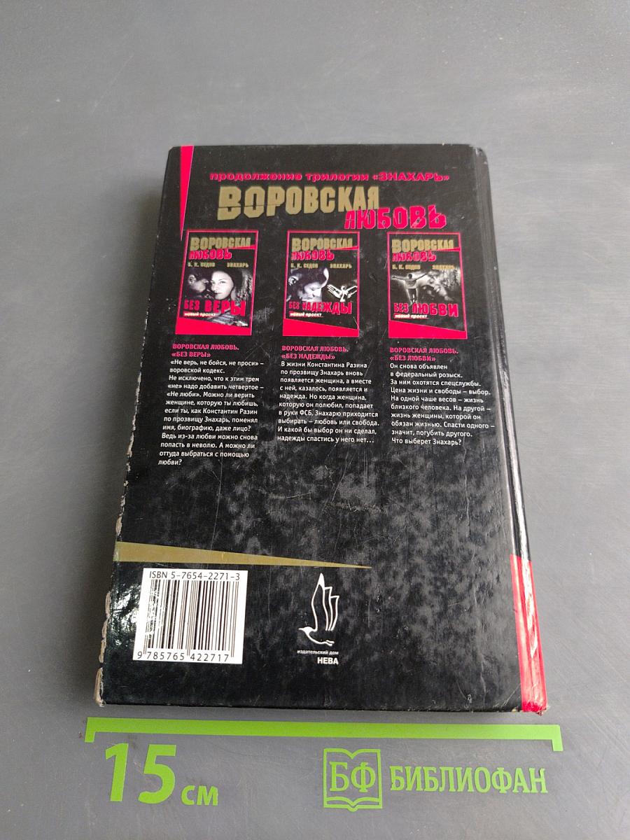 Воровская любовь. Без веры. Книга 1