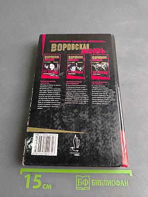 Воровская любовь. Без веры. Книга 1