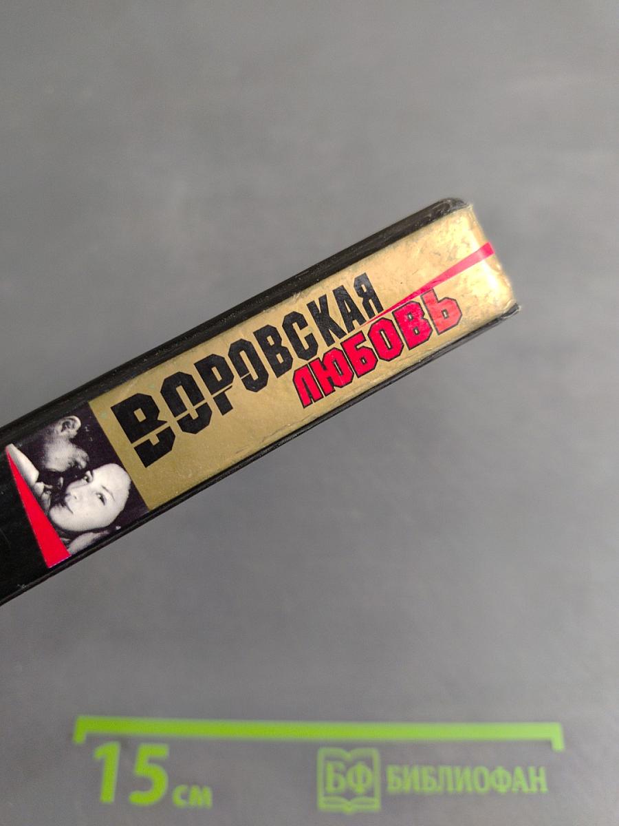 Воровская любовь. Без веры. Книга 1