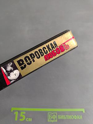 Воровская любовь. Без веры. Книга 1