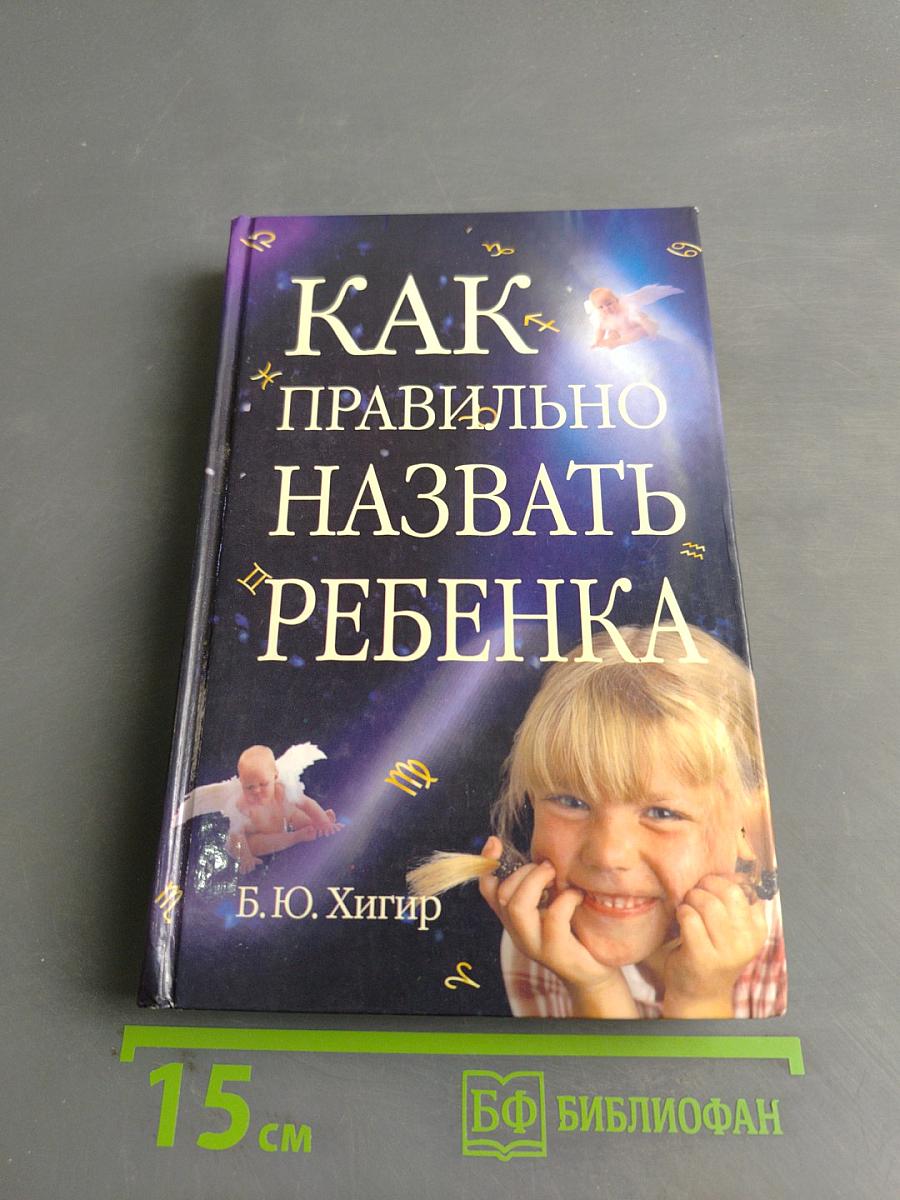 Как правильно назвать ребенка