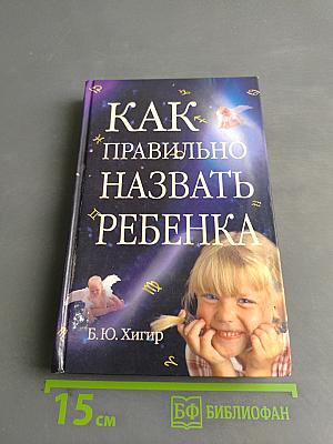 Как правильно назвать ребенка