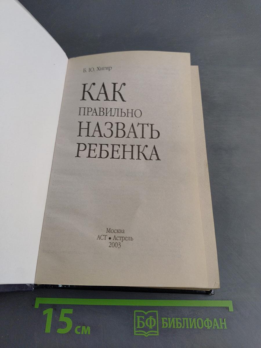 Как правильно назвать ребенка