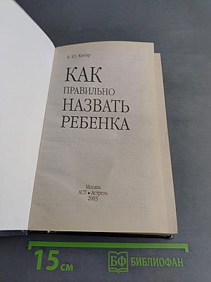 Как правильно назвать ребенка